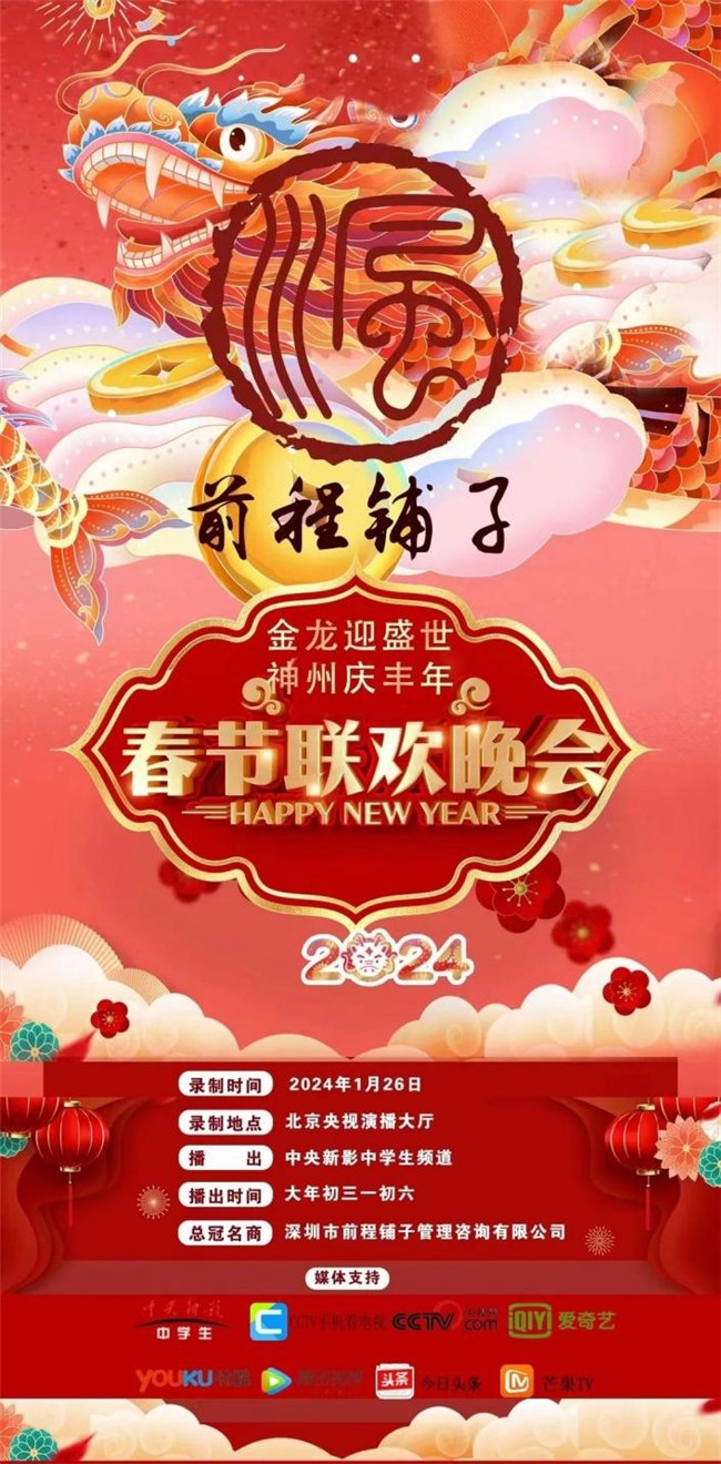 中央新影中学生频道2024前程铺子 “金龙迎盛世 神州庆丰年”春节联欢晚会顺利播出